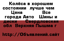 Колёса в хорошем состоянии, лучше чем! › Цена ­ 12 000 - Все города Авто » Шины и диски   . Свердловская обл.,Верхняя Пышма г.